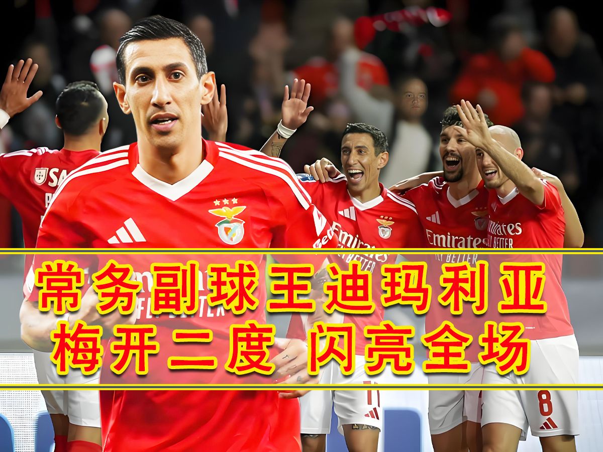 华体会体育-马竞力克本菲卡，迪玛利亚梅开二度欧联杯的简单介绍  第1张